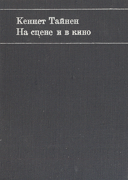 На сцене и в кино | Тайнен Кеннет #1