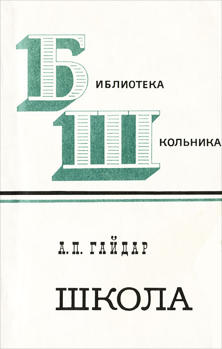 Школа | Гайдар Аркадий Петрович #1