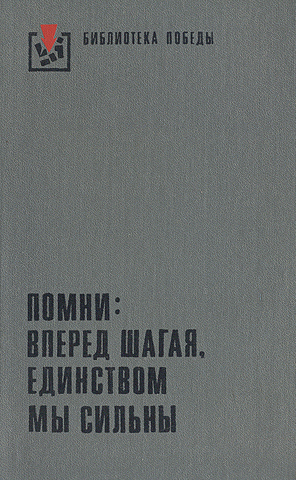 Помни: вперед шагая, единством мы сильны. Рассказывают участники немецкого Сопротивления  #1