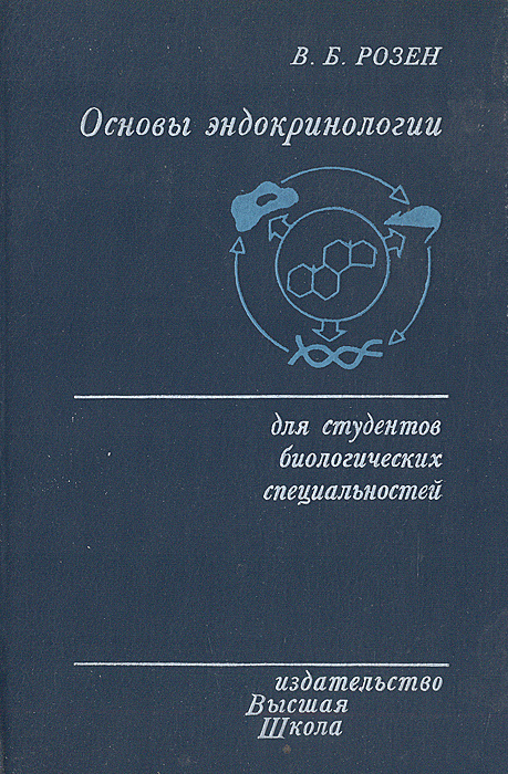 Основы эндокринологии | Розен Виктор Борисович #1