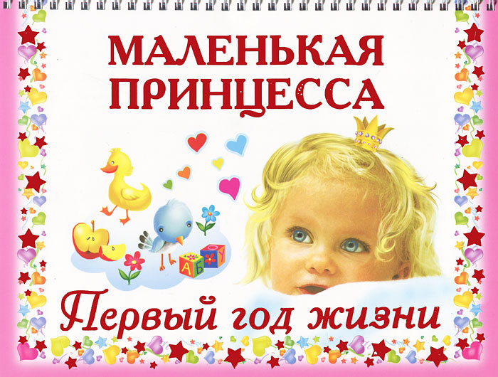 Маленькая принцесса. Первый год жизни | Дмитриева Валентина Геннадьевна  #1