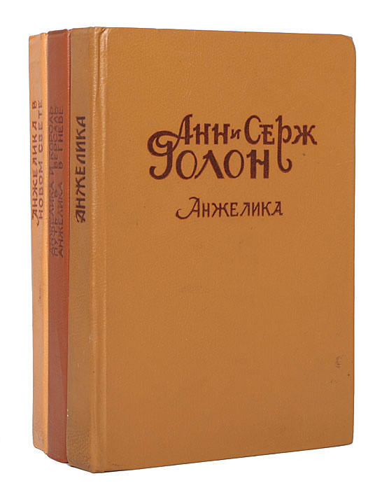 Анжелика. Путь в Версаль. Анжелика и король. Анжелика в гневе. Анжелика в Новом Свете (комплект из 3 #1