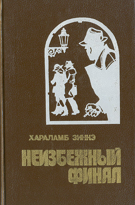 Неизбежный финал | Зинкэ Хараламб #1