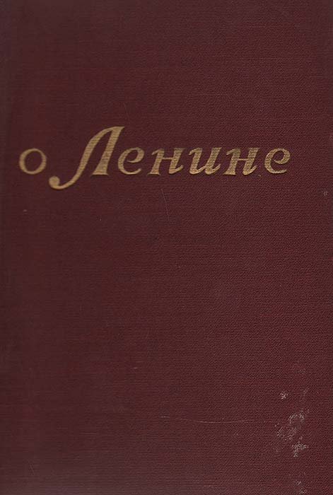 О Ленине. Воспоминания. Рассказы. Очерки | Бонч-Бруевич Владимир Дмитриевич, Федин Константин Александрович #1