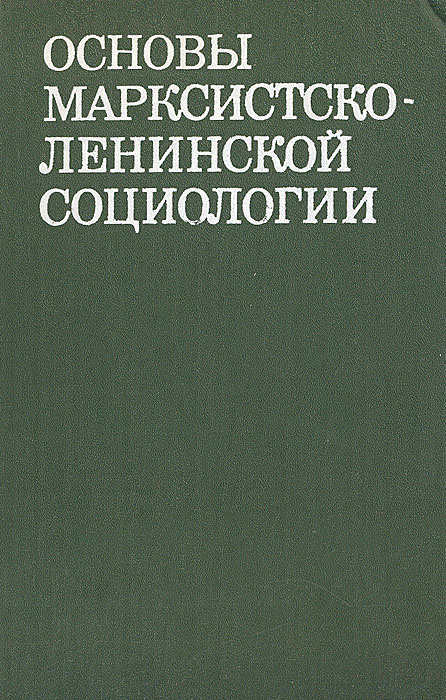 Основы марксистско-ленинской социологии #1