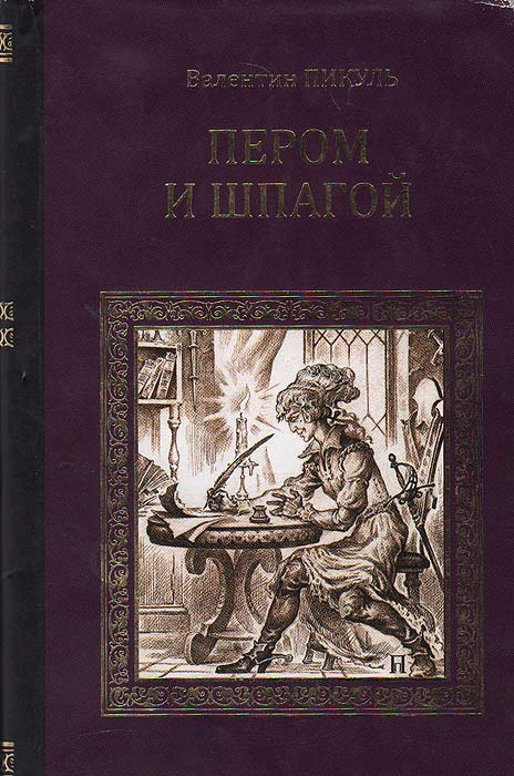 Пером и шпагой | Пикуль Валентин Саввич #1
