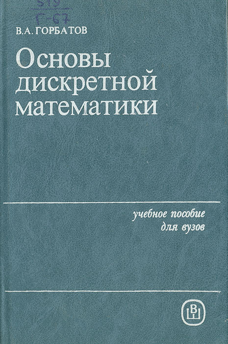 Основы дискретной математики | Горбатов Вячеслав Афанасьевич  #1