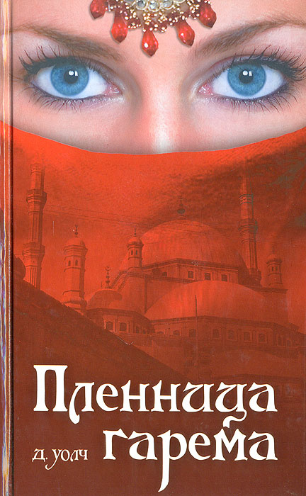 Пленница гарема | Лилиенталь Наталья Н., Уолч Джанет #1