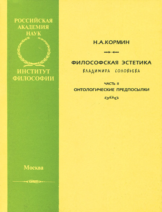 Философская эстетика Владимира Соловьева. Часть 2. Онтологические предпосылки  #1