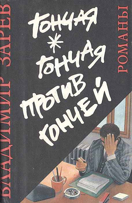 Гончая. Гончая против гончей. Неуловимый | Зарев Владимир, Начев Димитр  #1