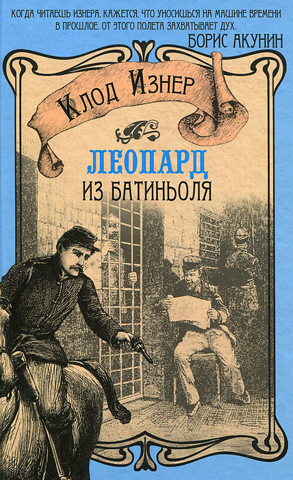 Леопард из Батиньоля | Изнер Клод #1