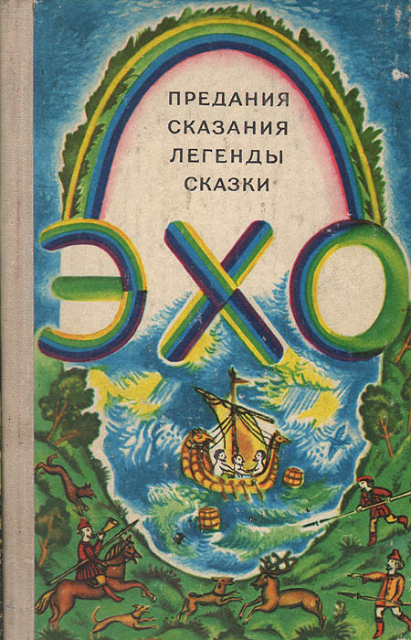 Эхо. Предания, сказания, легенды, сказки #1