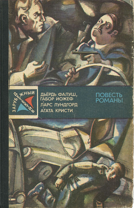 Д. Фалуш. Г. Йожеф. Операция "Катамаран". Л. Лундгорд. Падение. А. Кристи. После похорон | Йожеф Габор, #1