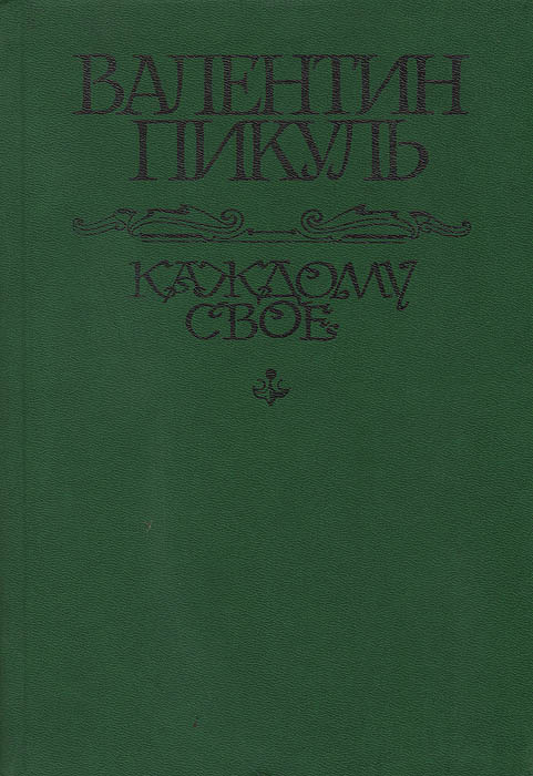 Каждому свое | Пикуль Валентин Саввич #1