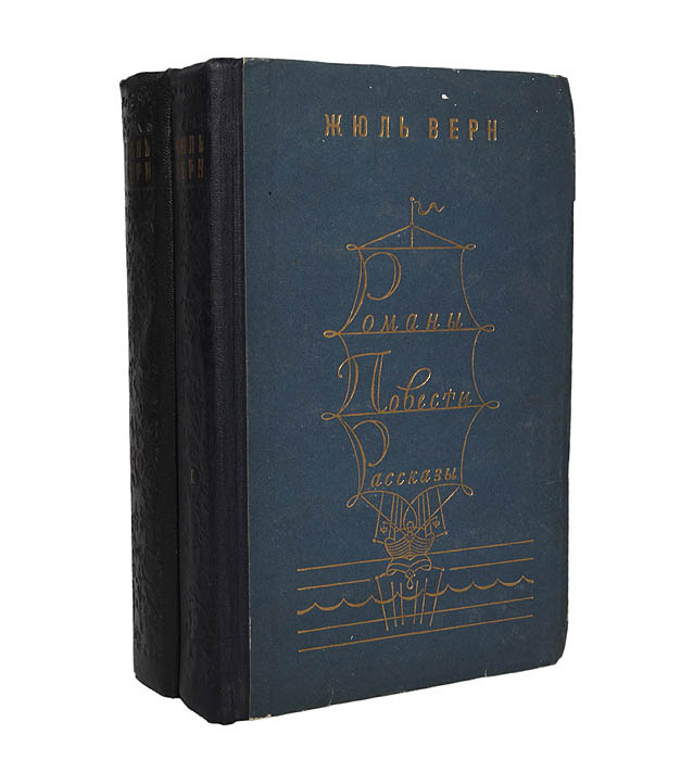 Жюль Верн. Романы. Повести. Рассказы (комплект из 2 книг) | Верн Жюль  #1