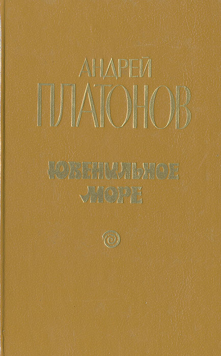 Ювенильное море | Платонов Андрей Платонович #1