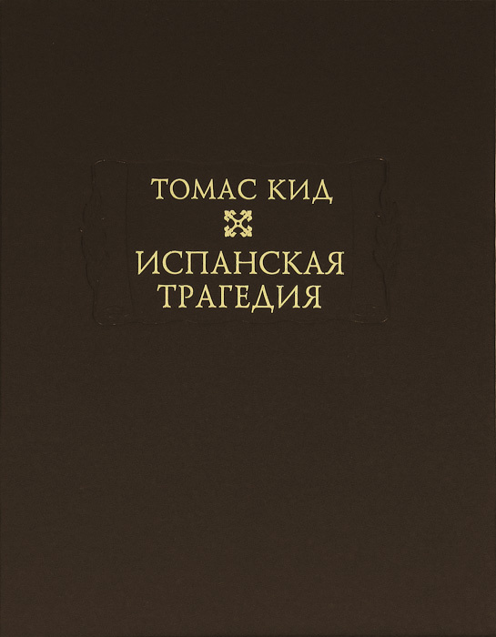 Испанская трагедия (Шекспир. Гамлет. Ужасы.) | Кид Томас #1