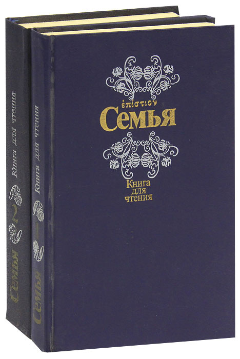 Семья. Книга для чтения (комплект из 2 книг) #1