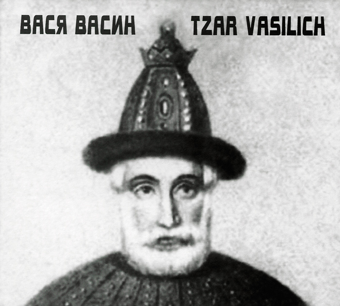 Вася Васин. Tzar Vasilich #1