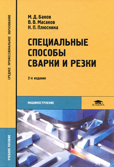 Специальные способы сварки и резки #1