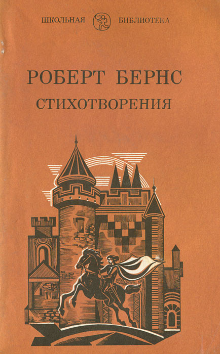Роберт Бернс. Стихотворения | Бернс Роберт, Маршак Самуил Яковлевич  #1