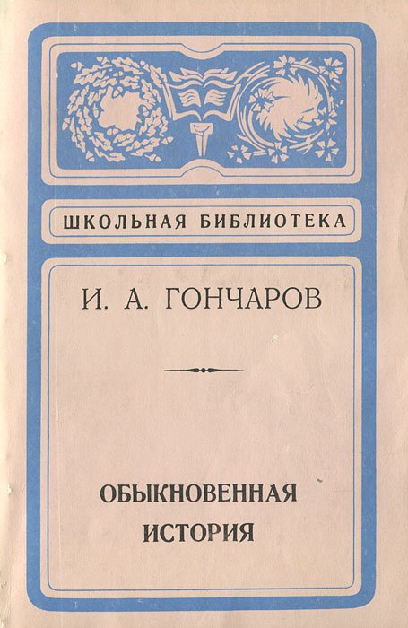 Обыкновенная история | Гончаров Иван Александрович #1