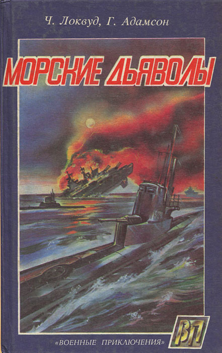 Морские дьяволы | Адамсон Г., Локвуд Чарльз А. #1