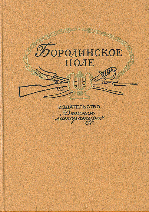 Бородинское поле. 1812 год в русской поэзии #1