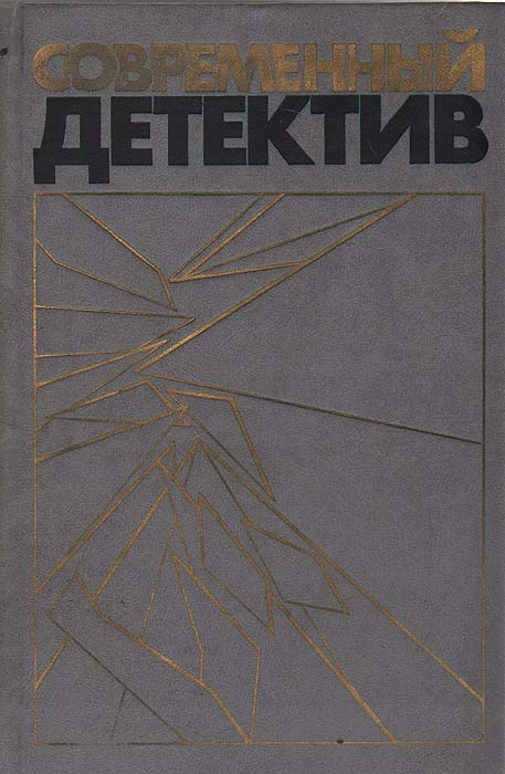 Современный детектив. Повести | Чейз Джеймс Хедли, Вайнер Аркадий Александрович  #1