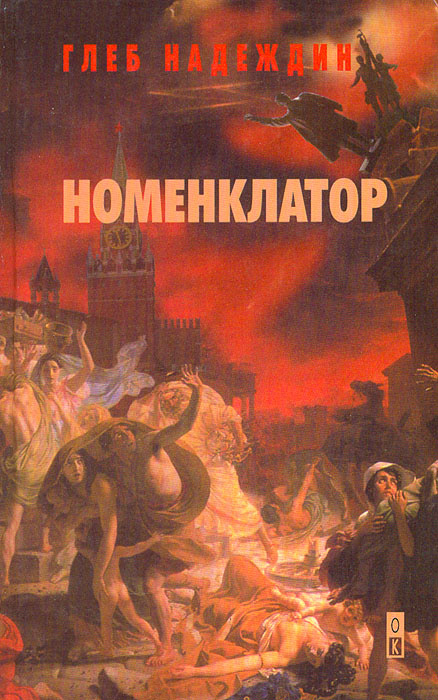 Номенклатор, или Глория Ведомого инструктора, а также Зловещие тайны Кремля, Кровавые интриги Вдовьева #1