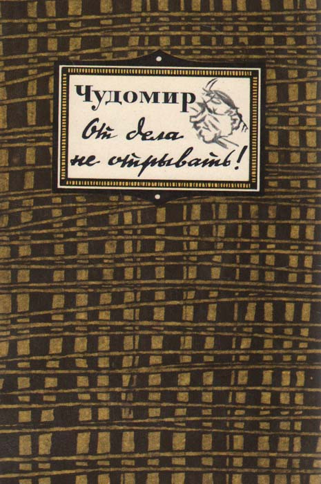 От дела не отрывать! Рассказы | Чудомир #1