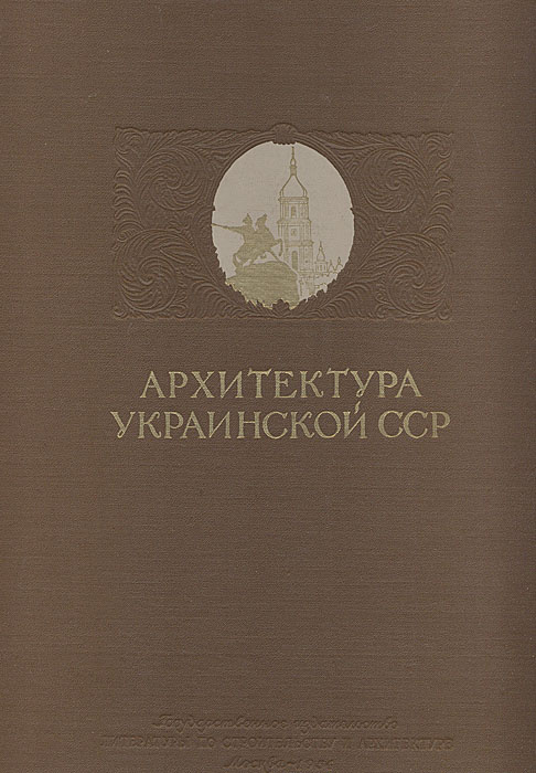 Архитектура Украинской ССР. Альбом. Том 1 | Пéтрыж Павел #1