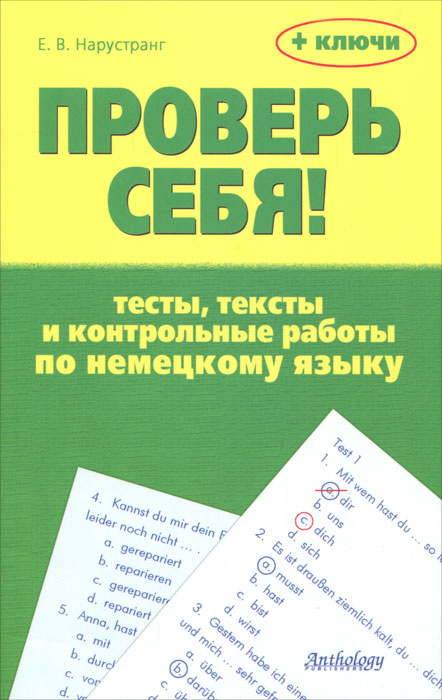 Проверь себя! Тесты, тексты и контрольные работы по немецкому языку  #1