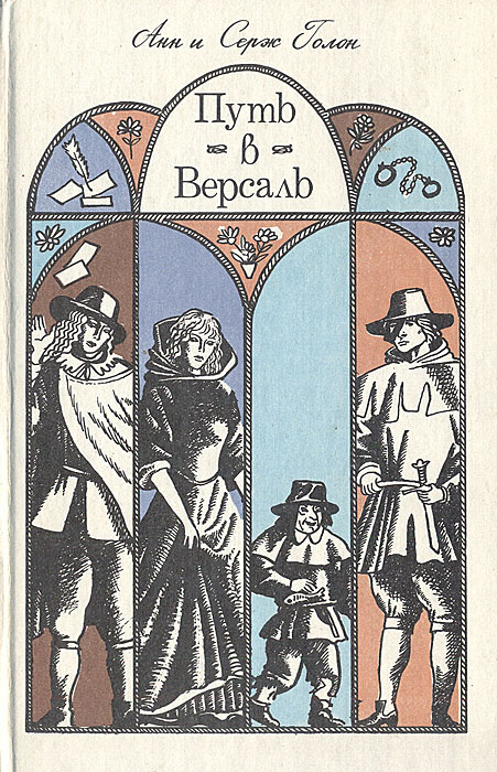 Путь в Версаль | Голон Анн, Голон Серж #1