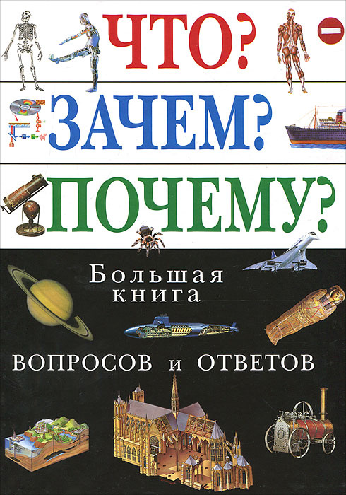 Что? Зачем? Почему? Большая книга вопросов и ответов #1