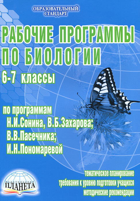 Рабочие программы по биологии. 6-7 классы #1