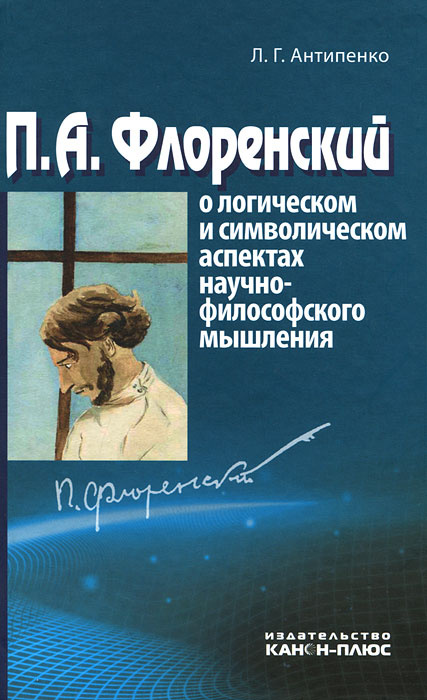 П. А. Флоренский о логическом и символическом аспектах научно-философского мышления | Антипенко Л. Г. #1