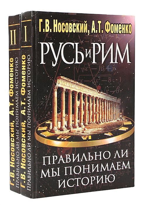 Русь и Рим. Правильно ли мы понимаем историю Европы и Азии? (комплект из 2 книг) | Носовский Глеб Владимирович, #1