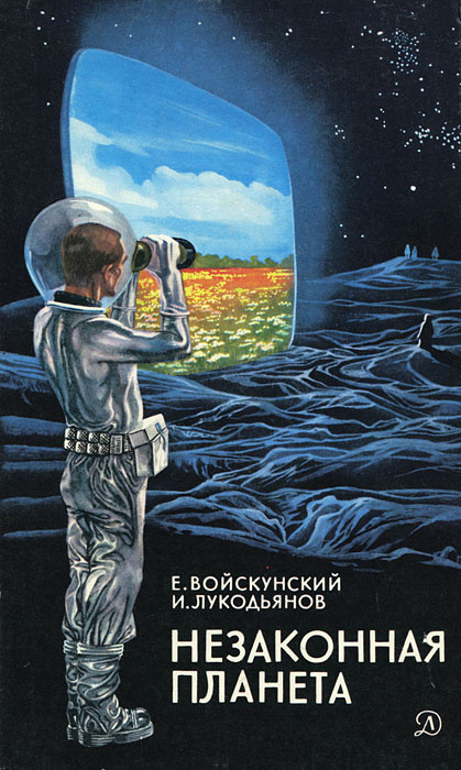 Незаконная планета | Лукодьянов Исай Борисович, Войскунский Евгений Львович  #1