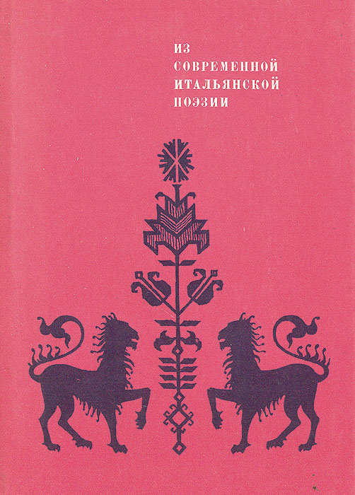 Из современной итальянской поэзии #1