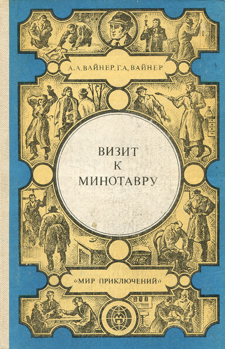 Визит к Минотавру | Вайнер Аркадий Александрович, Вайнер Георгий Александрович  #1