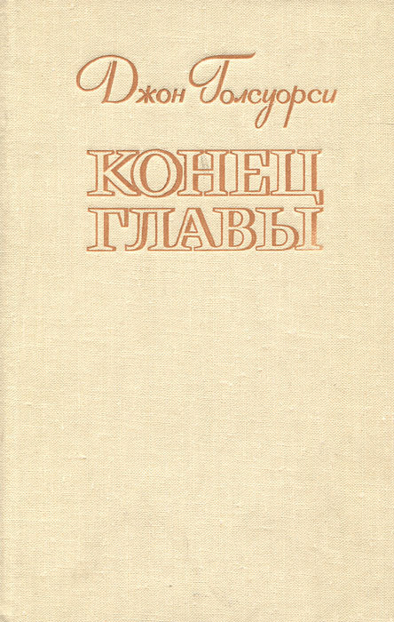 Конец главы | Тугушева Майя Павловна, Голсуорси Джон #1