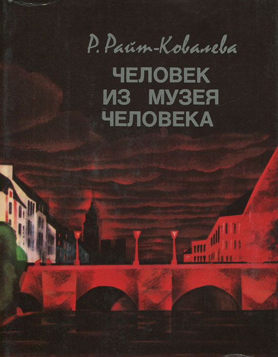 Человек из музея человека: Повесть о Борисе Вильде | Райт-Ковалева Рита Яковлевна  #1