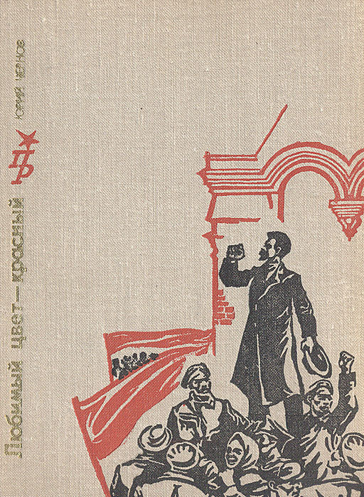 Любимый цвет - красный. Повесть о Викторе Ногине | Чернов Юрий Михайлович  #1