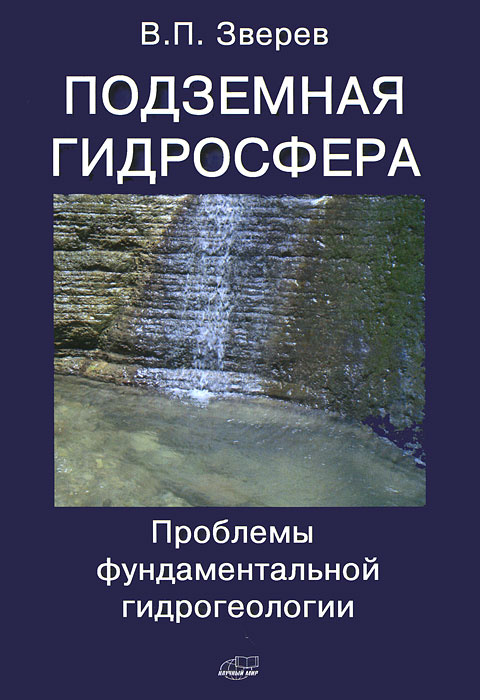 Подземная гидросфера. Проблемы фундаментальной гидрогеологии  #1