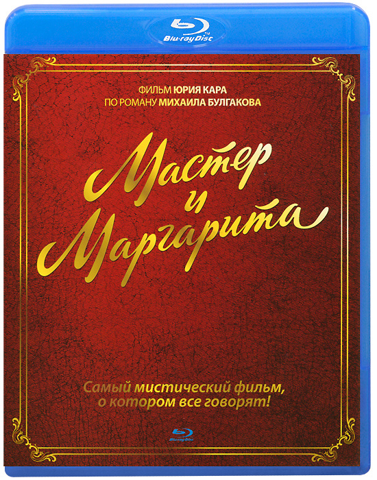 Мастер и Маргарита (Blu-ray) #1