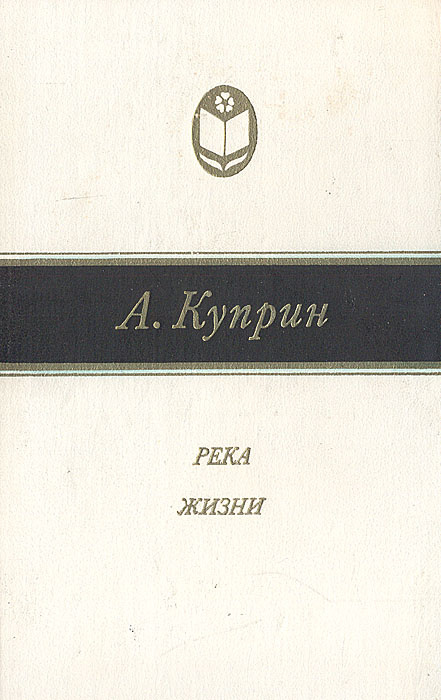 Река жизни | Куприн Александр Иванович #1