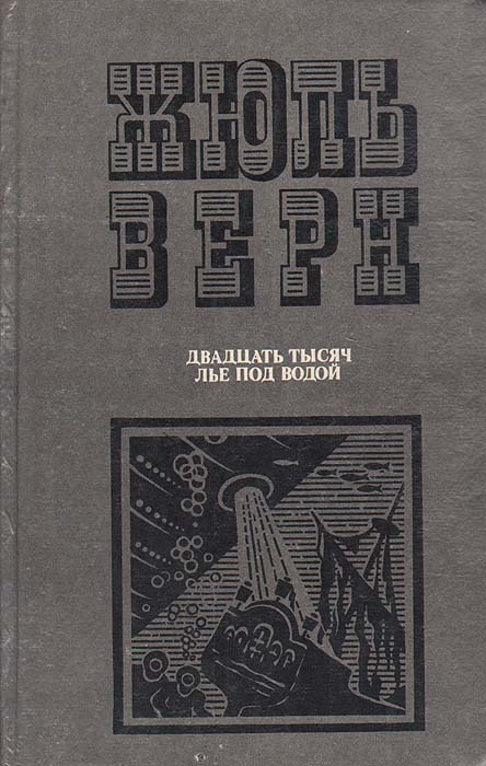 Двадцать тысяч лье под водой | Верн Жюль #1