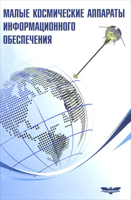 Малые космические аппараты информационного обеспечения  #1