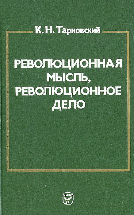 Революционная мысль, революционное дело: (Ленинская "Искра" в борьбе за создание марксистской партии #1